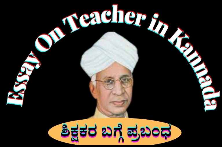 good teachers are lifelong learners essay in kannada