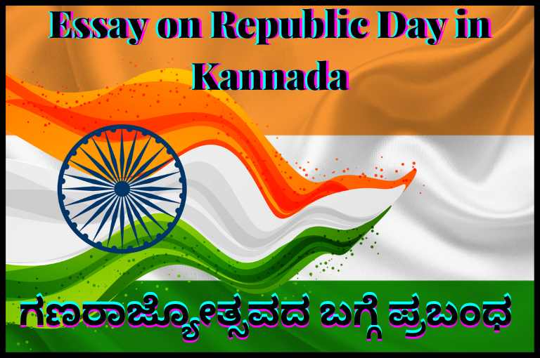 republic day information in kannada essay