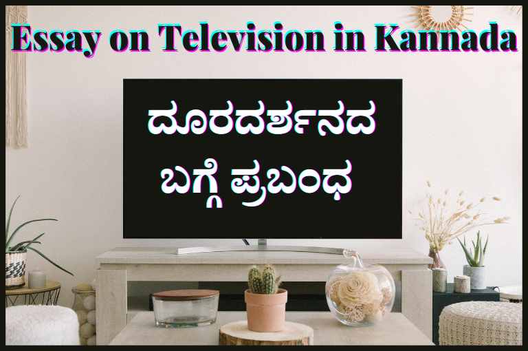 television essay in kannada language