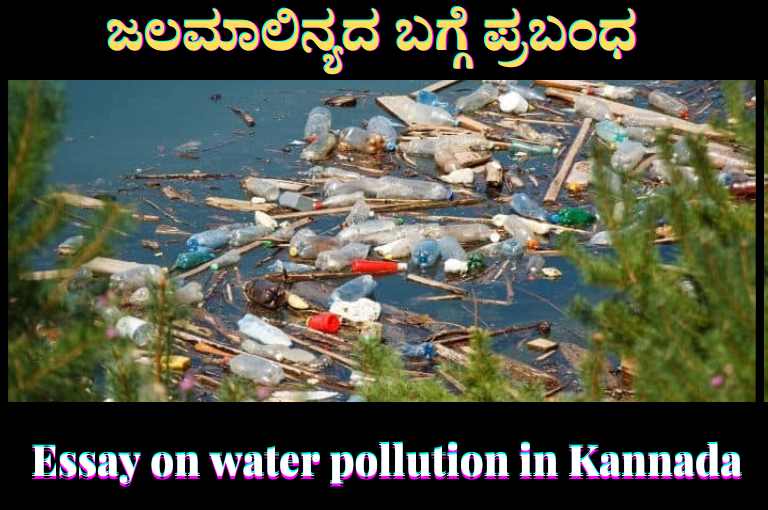 essay about water pollution in kannada