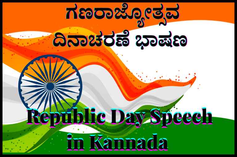 speech on republic day in kannada