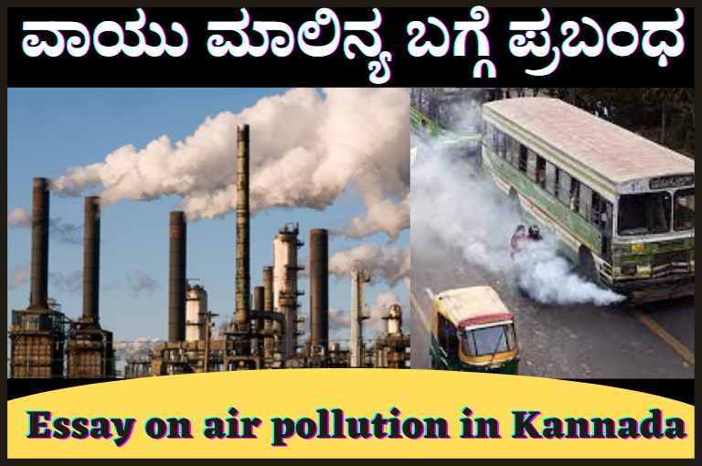 essay on air pollution in kannada