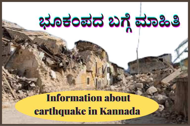 earthquake essay in kannada language