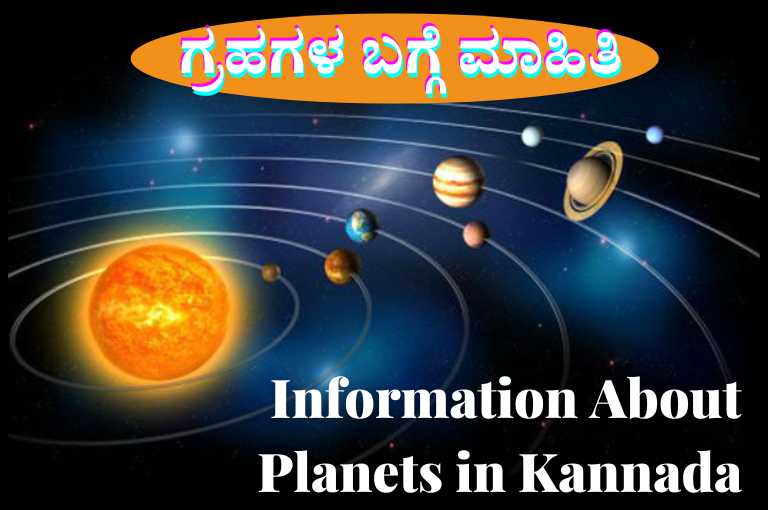 information-about-planets-in-kannada