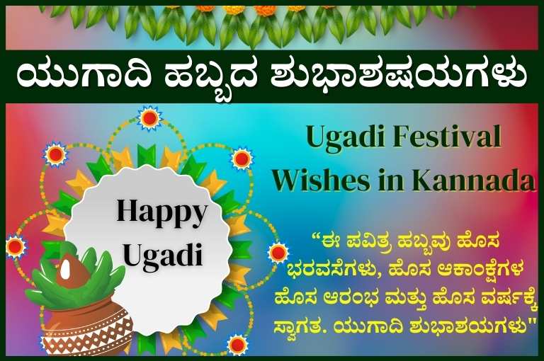 Ugadi Festival Wishes in Kannada ಯುಗಾದಿ ಹಬ್ಬದ ಶುಭಾಶಷಯಗಳು