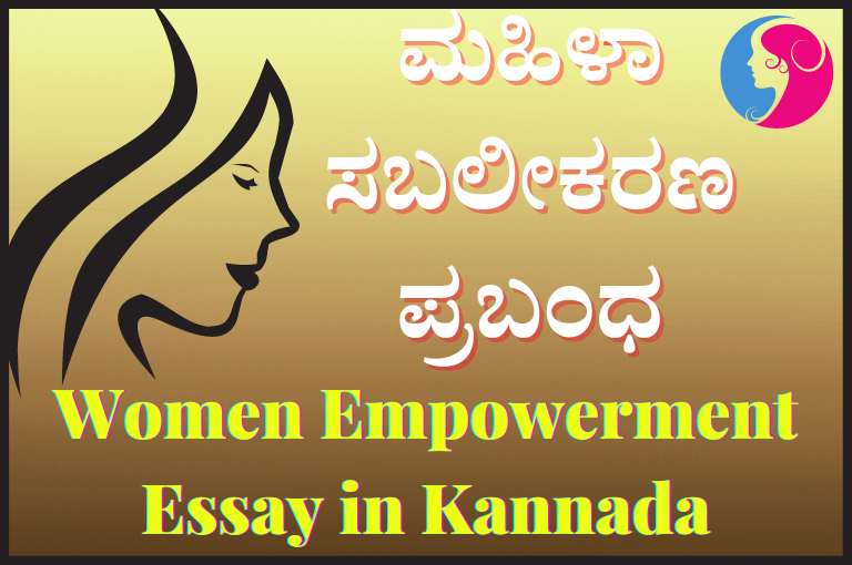 essay on women's in kannada