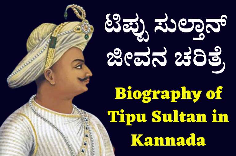 ಟಿಪ್ಪು ಸುಲ್ತಾನ್ ಜೀವನ ಚರಿತ್ರೆ | Biography Of Tipu Sultan In Kannada